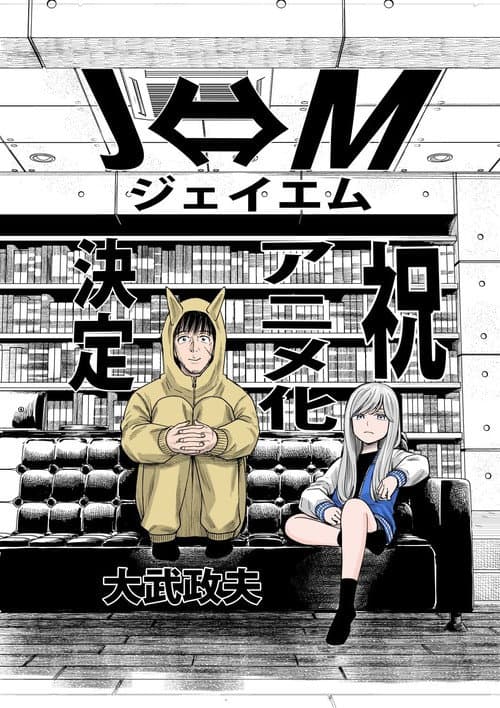 Постер: J⇔M ジェイエム