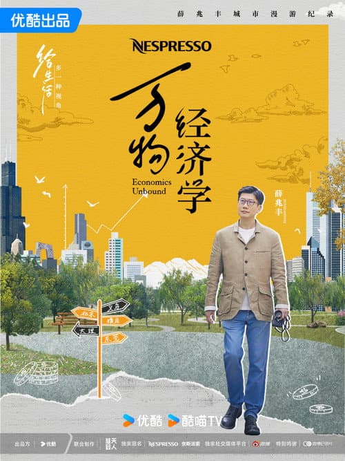 Постер: 万物经济学