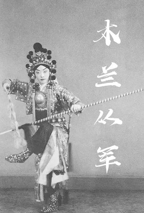 Постер: 花木兰从军