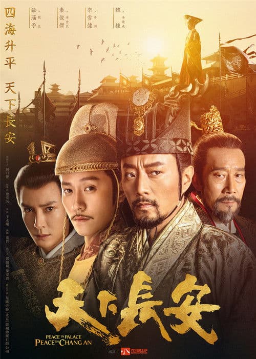 Постер: 天下长安