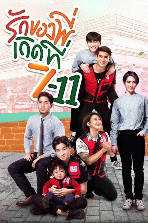Постер: รักของพี่เกิดที่ 7-11