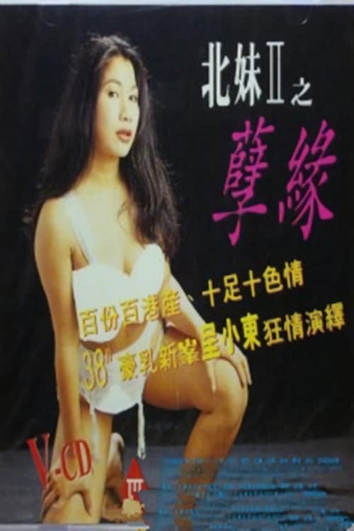 Постер: 貼身全裸劇場之北妹