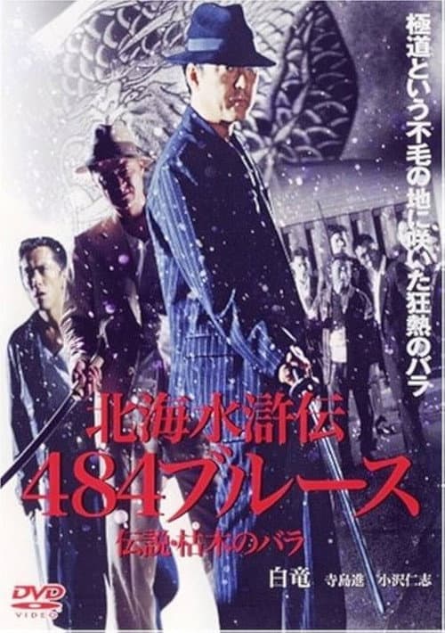 Постер: 北海水滸伝４８４のブルース　伝説・枯木のバラ