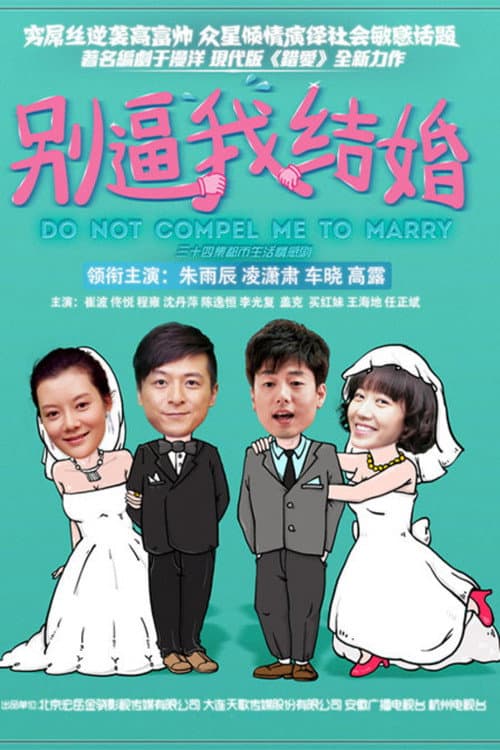 Постер: 别逼我结婚