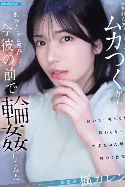 Постер: IPZZ-934 フラれた元カノが幸せでムカつくから悪友たちと家凸して今彼の前で輪●してみた 楓カレン