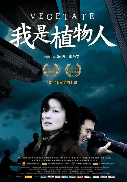 Постер: 我是植物人