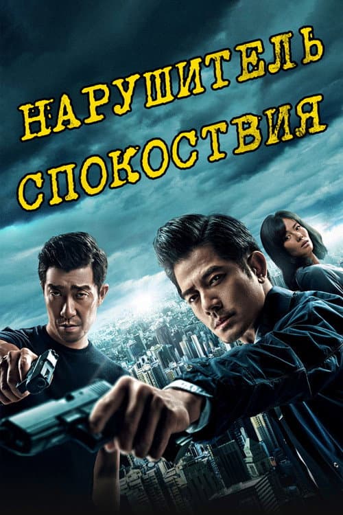 Постер: Нарушитель спокойствия