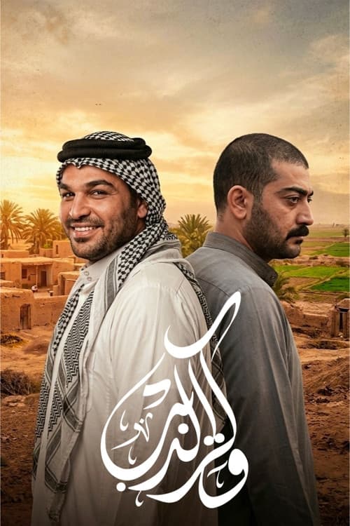 Постер: وكر الذيب