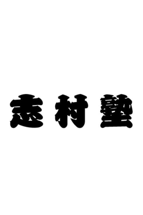 Постер: 志村塾