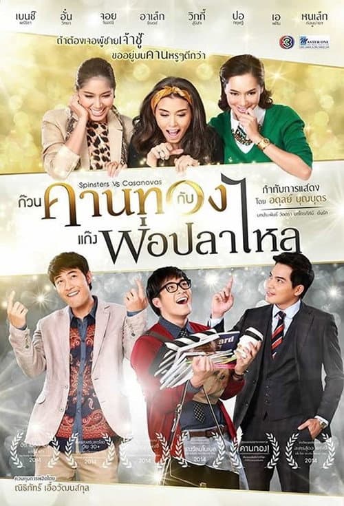 Постер: ก๊วนคานทองกับแก๊งพ่อปลาไหล