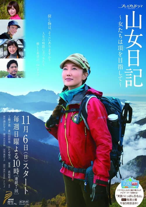 Постер: 山女日記〜女たちは頂を目指して〜