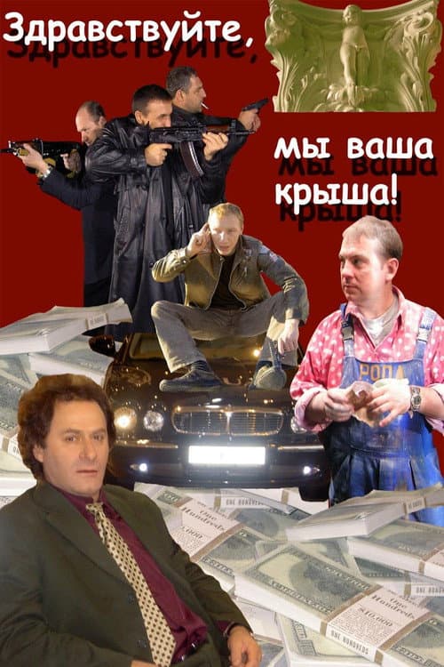 Постер: Здравствуйте, мы ваша крыша!