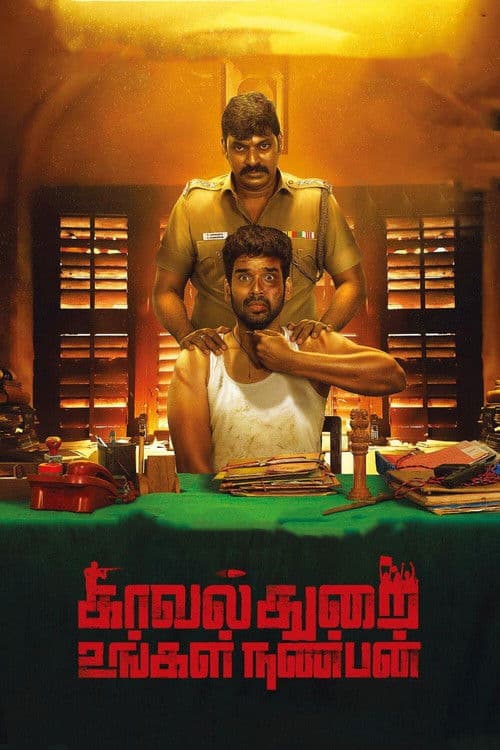 Постер: காவல்துறை உங்கள் நண்பன்