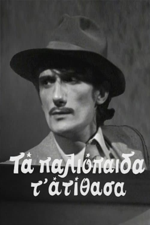 Постер: Τα παλιόπαιδα τ' ατίθασα