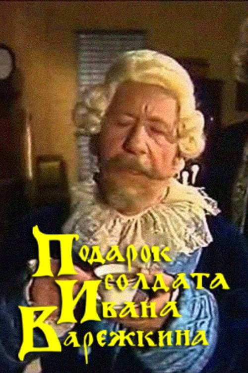 Постер: Подарок солдата Ивана Варежкина