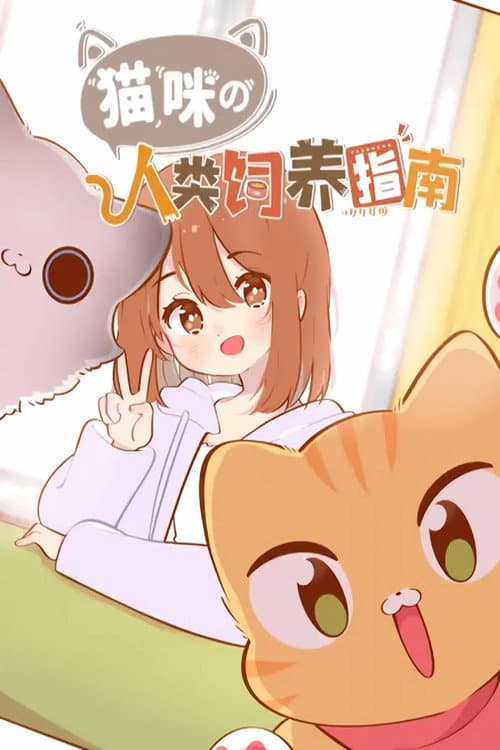 Постер: 猫咪的人类饲养指南 动态漫
