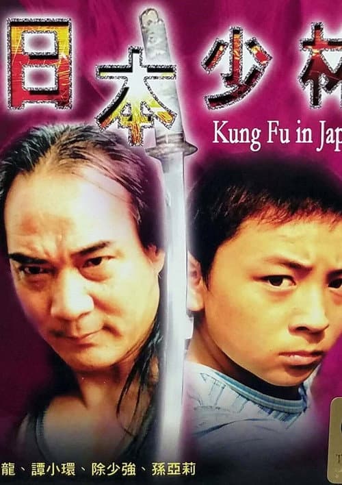 Постер: 日本少林