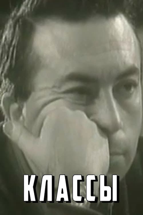 Постер: Классы
