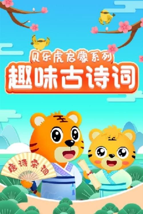 Постер: 贝乐虎启蒙系列之趣味古诗词