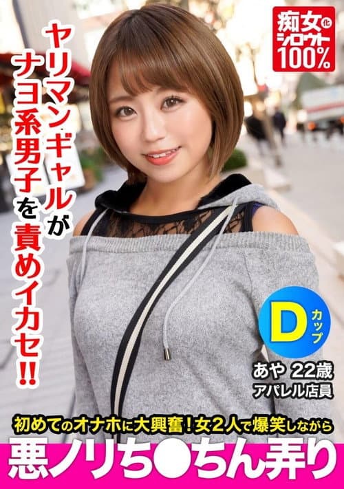 Постер: 痴女化素人100% セフレにフラれて間もない小麦肌ギャルがナヨ系男子の自宅でオナホを見つけて爆笑しながら悪ノリちんちん弄り あや 22歳 Dカップ