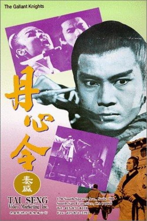 Постер: 丹心令