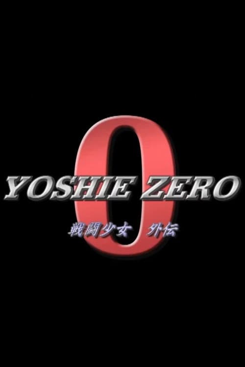Постер: 戦闘少女外伝