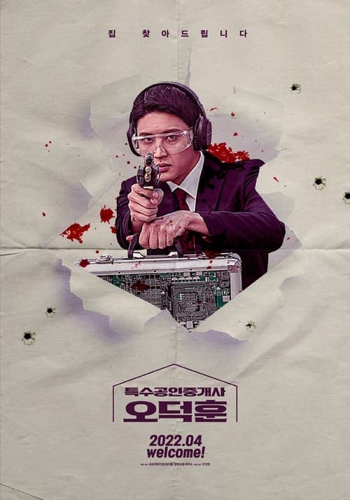 Постер: 특수공인중개사 오덕훈