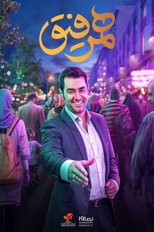Постер: همرفیق