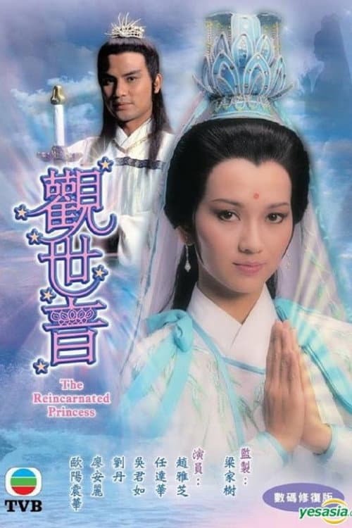 Постер: 觀世音