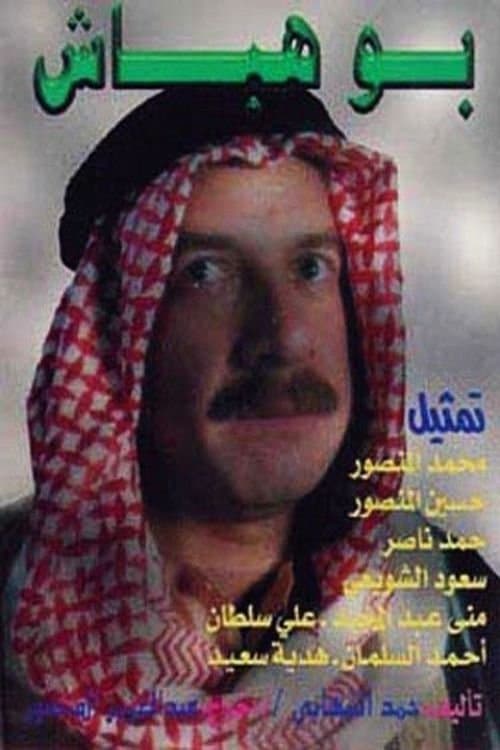 Постер: بوهباش