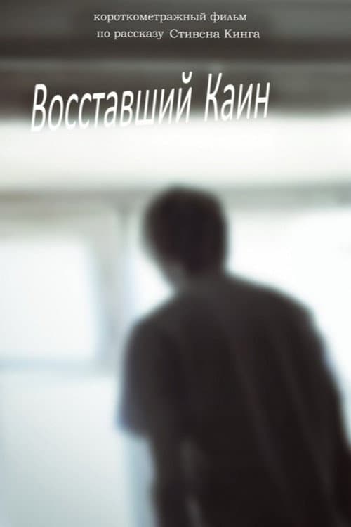 Постер: Восставший Каин