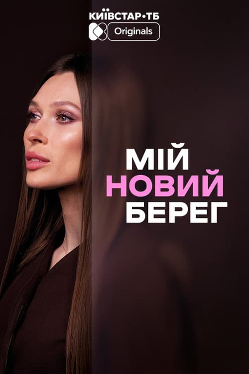 Постер: Мій новий берег