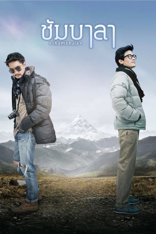 Постер: ชัมบาลา