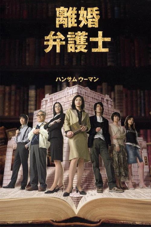 Постер: 離婚弁護士