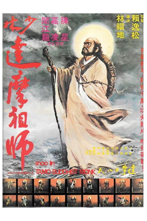 Постер: 少林祖師