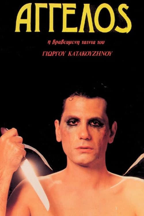 Постер: Άγγελος