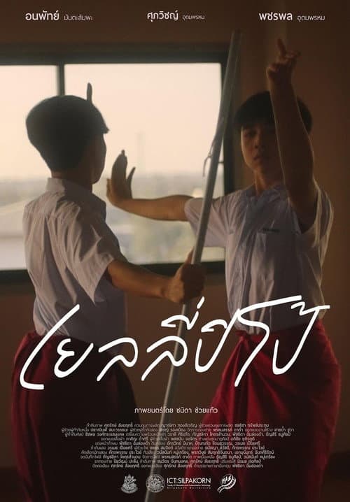 Постер: เยลลี่ปีโป้
