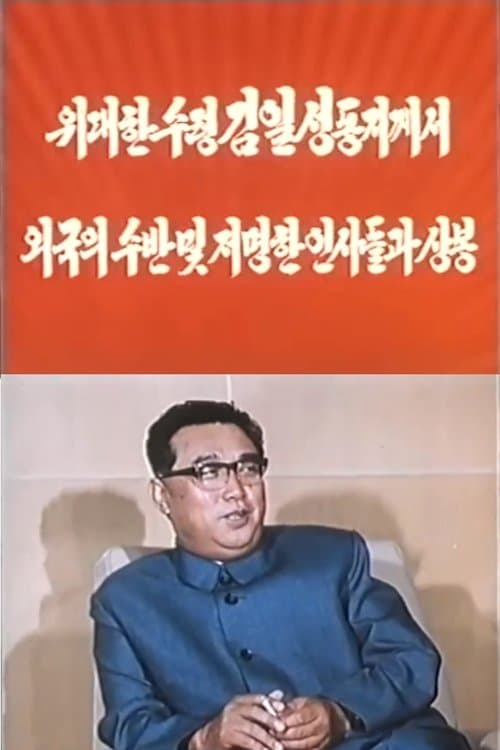 Постер: 위대한 수령 김일성동지께서 외국의 수반 및 저명한 인사들과 상봉