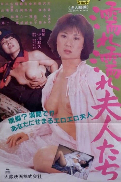 Постер: 濡れ濡れ夫人たち