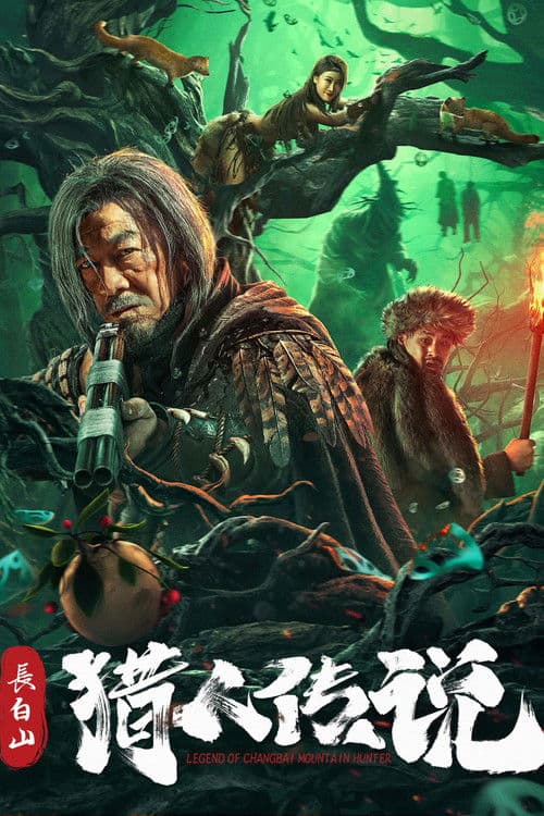 Постер: 长白山猎人传说