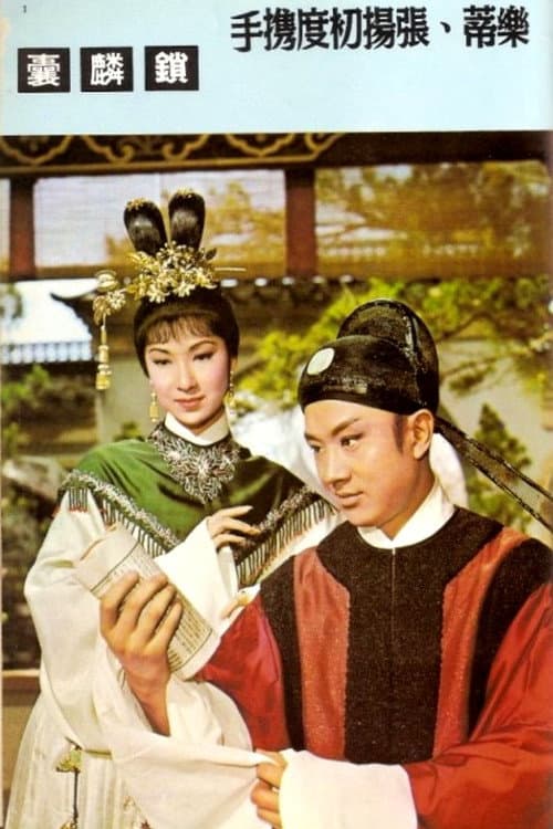 Постер: 鎖麟囊