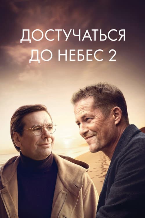 Постер: Достучаться до небес 2