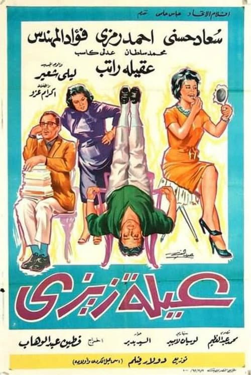 Постер: عائلة زيزي