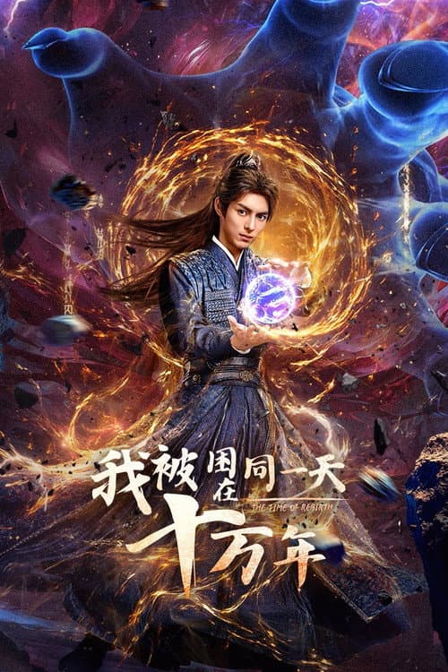Постер: 我被困在同一天十万年