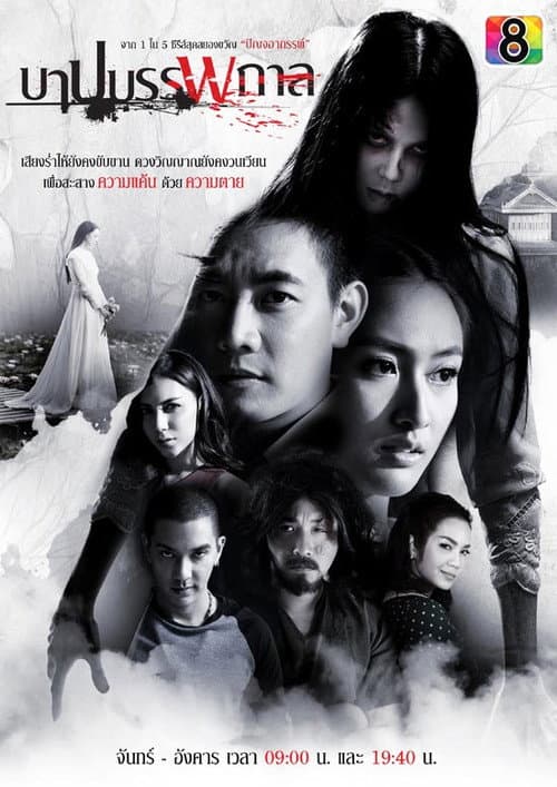 Постер: บาปบรรพกาล