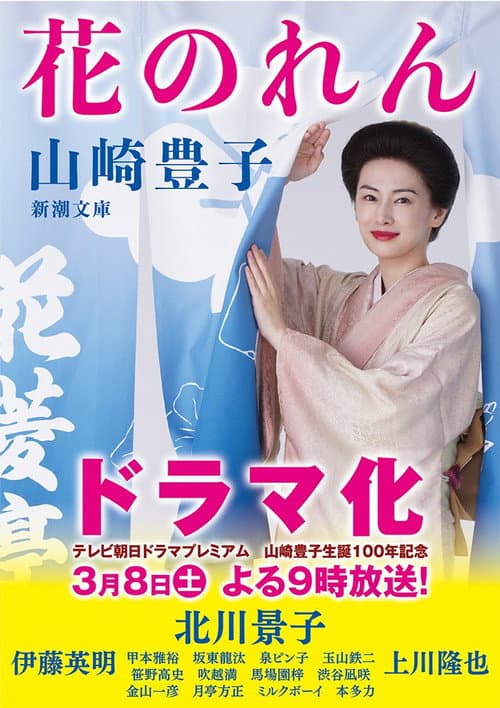 Постер: 花のれん