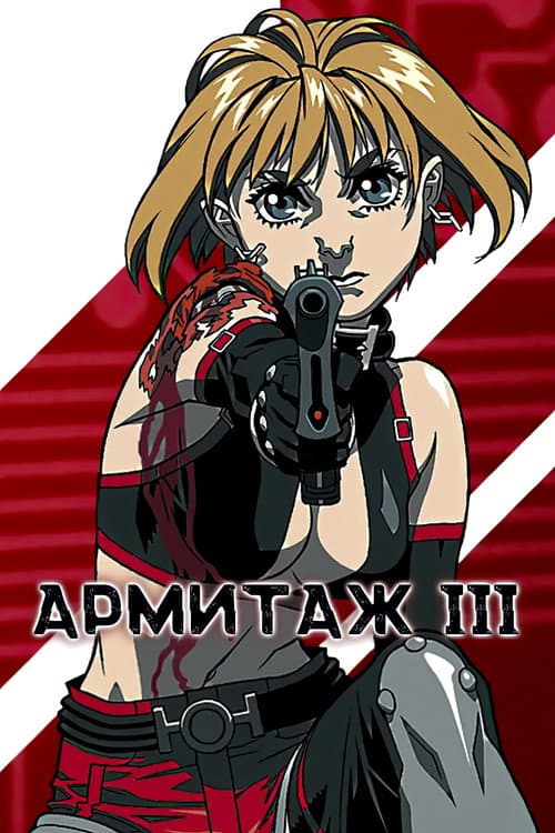 Постер: Армитаж III