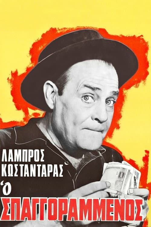 Постер: Ο σπαγγοραμένος