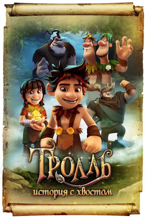 Постер: Тролль: История с хвостом