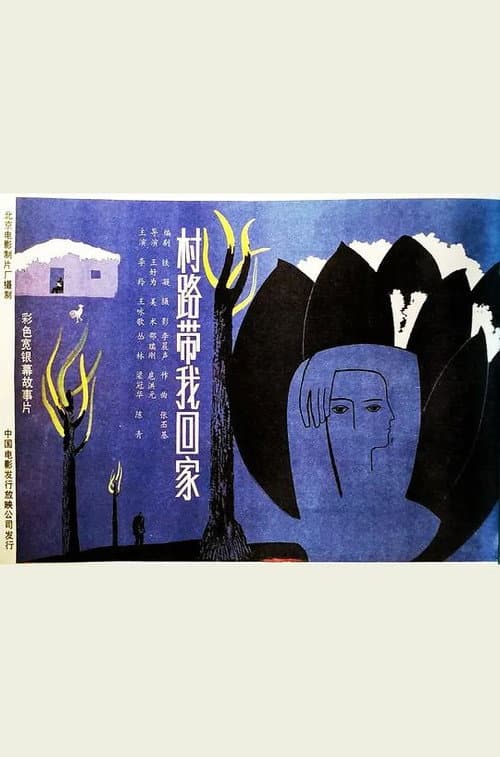 Постер: 村路带我回家